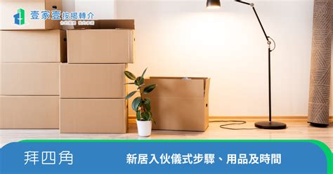 拜 四角 用品|新居入伙拜四角！搬屋吉日2025/拜四角簡化做法/用品。